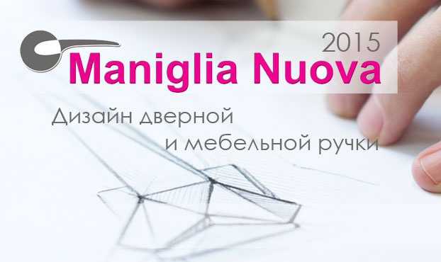 Презентация конкурса Maniglia Nuova 2015