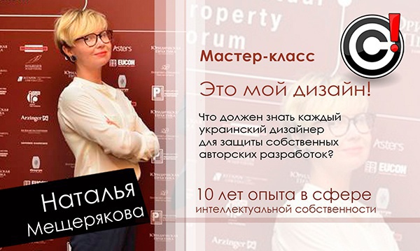 Это мой дизайн! Что должен знать каждый украинский дизайнер для защиты собственных авторских разработок?