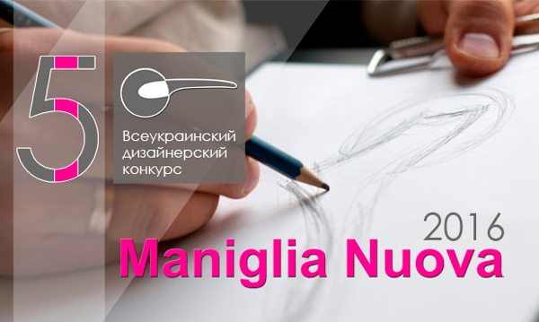Пятый ежегодный всеукраинский конкурс  Maniglia Nuova 2016 готов принимать ваши идеи!